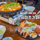 종가집4대 | 울산 중구 초밥 맛집 스시미즈기와 유곡동 점심 모임 스시집 추천