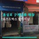 동성로 구제의류 매장 유즈드박스 빈티지샵 평일 점심 방문 후기 및 위치 정보