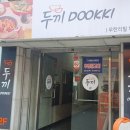 두끼 상록수점 네이버블로그