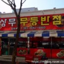 상무무등반점 이미지