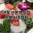 사조식당 | 산본역 맛집 추천 산본 송년회 연말 모임 룸식당 사조참치