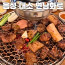 대소숯불갈비 | 음성 대소 맛집 연남화로 돼지갈비 추천