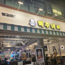 맥주아비 | 2차 장소로 좋은 가성비 망우역맛집 [맥주아비 상봉점] 솔직 후기