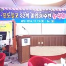 진도실업고등학교 32회 졸업 30주년 송년의 밤 - 2014.12.13.토 이미지