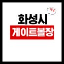 화산동 동네체육시설 게이트볼장 | 화성시 게이트볼장 그라운드골프장 예약 요금 휴장 이용시간