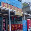 홍뽕달 | 설악터미널 짬뽕 홍뽕달 내돈내산 후기