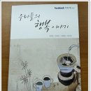 김대영, 유하진, 김해영, 양근영의『우리들의 행복 이야기』 이미지