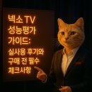 (주)넥소 | 넥소 TV 성능평가 가이드: 실사용 후기와 구매 전 필수 체크사항