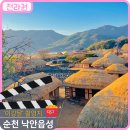 낙안성 | 순천 낙안읍성 한옥마을 초가집 성곽길 이강에는 달이 흐른다 촬영지