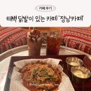 소롯골가든 | 강원 태백 닭발이 있는 카페 '정남카페'