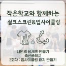 축산중학교 | [후기]작은학교와 함께하는 실크스크린&amp;업사이클링 워크샵 : 나만의 티셔츠 만들기(2)👕👚