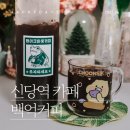 [신당역 카페] 빙온원두로 만든 배달커피, 백억커피 신당점