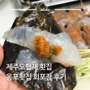 회포장 - 북구 | 제주도협재 협재 횟집 옹포횟집 딱새우 광어 해산물 회포장 후기