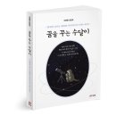 이광렬치과의원 | [북랩] 꿈을 꾸는 수달이 / 이광렬