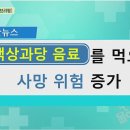 [무엇이든 팩트체크] 1) 10년 금연하면 암 위험 감소 2) 액상과당 음료를 먹으면 사망 위험 증가... 이미지