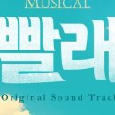뮤지컬 빨래 이미지