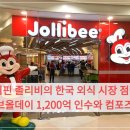 짱구네식품 | 필리핀 졸리비의 한국 외식 시장 점령? 샤브올데이 1,200억 인수와 컴포즈커피 필리핀 진출 총정리