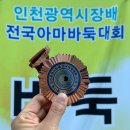 대국체육관 | 초등 1학년 인천시장배 어린이 전국 바둑대회 후기