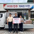 금포영농조합법인 | 수해피해세대 및 취약계층에게 따듯한 나눔 실천 - 진주시 지수면 소재 금포영농조합법인(대표 문국동)에서