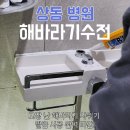 상동물병원 | 상동 병원 해바라기 샤워 수전 교체 후기 - 수전 걸이 고장 깔끔하게 해결 ✨
