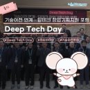 수성TECH | [후기] 🌟2026 Deep Tech Day🌟기술이전 연계 · 딥테크 창업기획지원 포럼 현장 🤝🚀