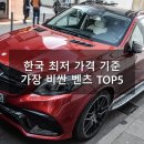 가장 비싼 벤츠 TOP5 이미지