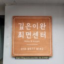 자기감정연구소 | 신대방삼거리 심리상담 <깊은이완연구소> 후기 | 서울심리상담 서울전생체험 + 예약·영업정보