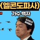 또철수쏭(엘콘도파사) - 가수 백자 이미지