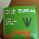 열방약국 | [공지] 채소해독식 도서 서평 신촌 세브란스 이정인 교수가 말하는 암에 걸리지 않는 식습관, 핵심 요약...
