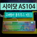 (주)쉬프트모바일 | 시이닷 고려청자 블루투스 키보드 AS104