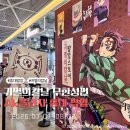대원아크릴 | [홍대 7월 팝업] 귀살대원 필독 : 귀멸의 칼날 무한성편 팝업 현장 후기 + 꿀팁 총정리
