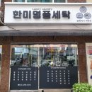 한미세탁소 이미지