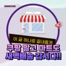 이마트24 제기약령시 | 쿠팡만 배송한다고 안하무인? 그럼 이마트, 롯데마트, 홈플도 주문해요~