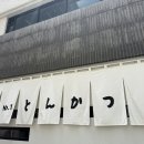텐퍼센트 자갈치점 | 3대 돈까스 톤쇼우 남포 캐치테이블 시간 톤쇼우웨이팅 꿀팁 남포점 히든메뉴 사사미가츠 리뷰