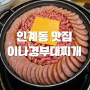 서여사부대찌개 | 인계동 나여사 부대찌개 웨이팅 내돈내산 솔직 후기