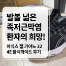 블랙화이트 | 발볼 넓은 족저근막염 환자의 희망! 아식스 젤 카야노 32 4E 블랙화이트 후기