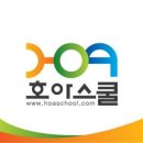 호아스쿨
