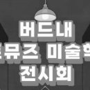 아트뮤즈미술학원 - 수원시 영통구 센트럴파크로127번길 80-6 | 아트뮤즈미술학원