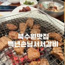 북수원갈비 | 북수원맛집 숯불양념갈비 냉면까지 완벽한 후기