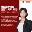 ＜고려대 매트필라테스 전문가 자격과정＞ 이미지