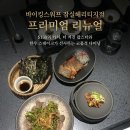 명품수산물(월드) | 바이킹스워프 잠실헤리티지점 리뉴얼 방문 후기 및 이용 가격 정보