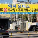 해피세차장 - 안산시 단원구 화정로 91 | 해피세차장