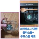 우드글라스 | 🌱☕ 스타벅스 사이렌 글라스볼 + 우드스푼 세트 내돈내산 후기