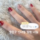 신아타운 | 중랑구 네일샵 추천ㅣ신내동 묘한 네일 시술 후기, 당일 예약·주차 가능, 아트 맛집