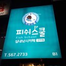 피쉬스쿨실내낚시카페 구리점