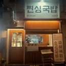 찐심 국밥