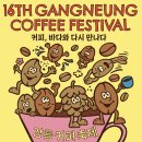 스피드스케이트장 | 강릉 2024 가을축제 "강릉커피축제" 일정