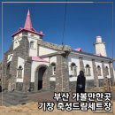 꿈바위어린이집 | [공지] 부산 기장 죽성성당 : 핑크빛 이국적인 드림세트장 주차 및 근처 가볼만한곳