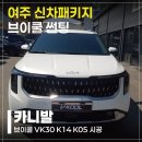 또깡 | 여주 신차패키지 브이쿨썬팅 전문MOM샵 카니발 시공 후기