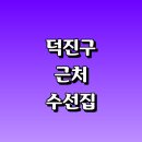 에덴세탁소 | 전주 덕진구 근처 옷수선 수선집 잘하는곳 추천 정보 패딩 치마 커튼 가격 신발 니트 세탁소 후기